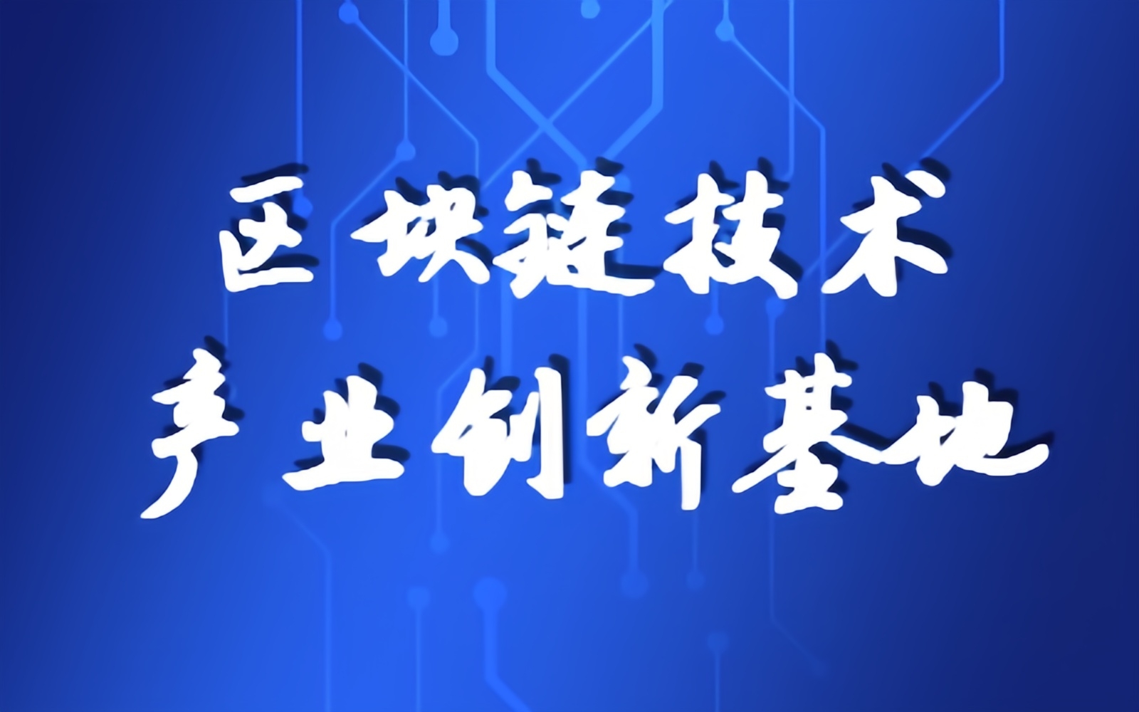 建设国家区块链技术和产业创新发展基地