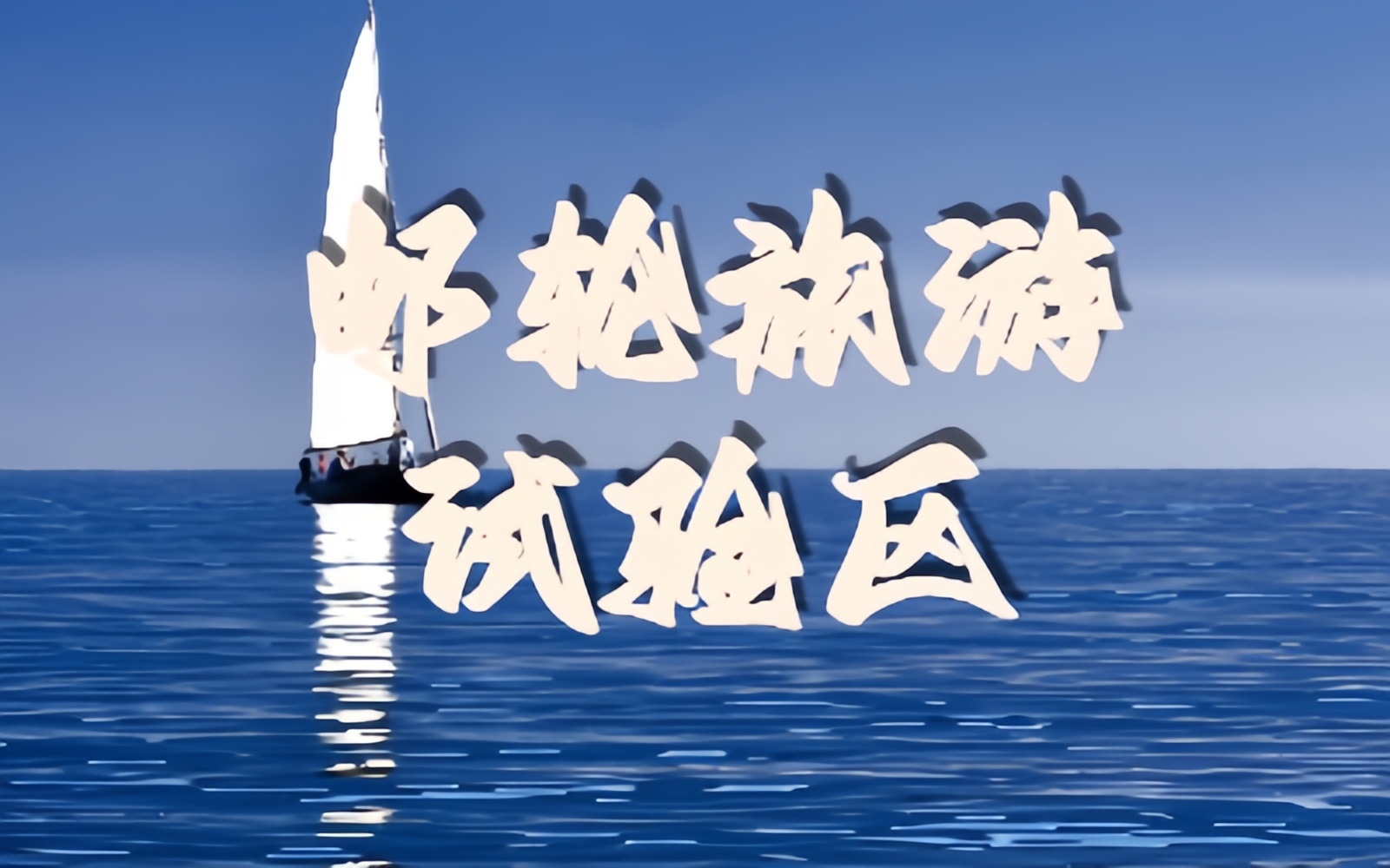 建设邮轮旅游试验区