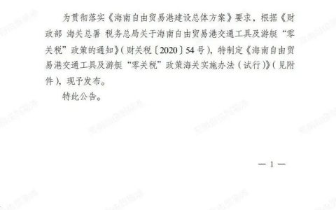 海关总署发布2021年1号公告！