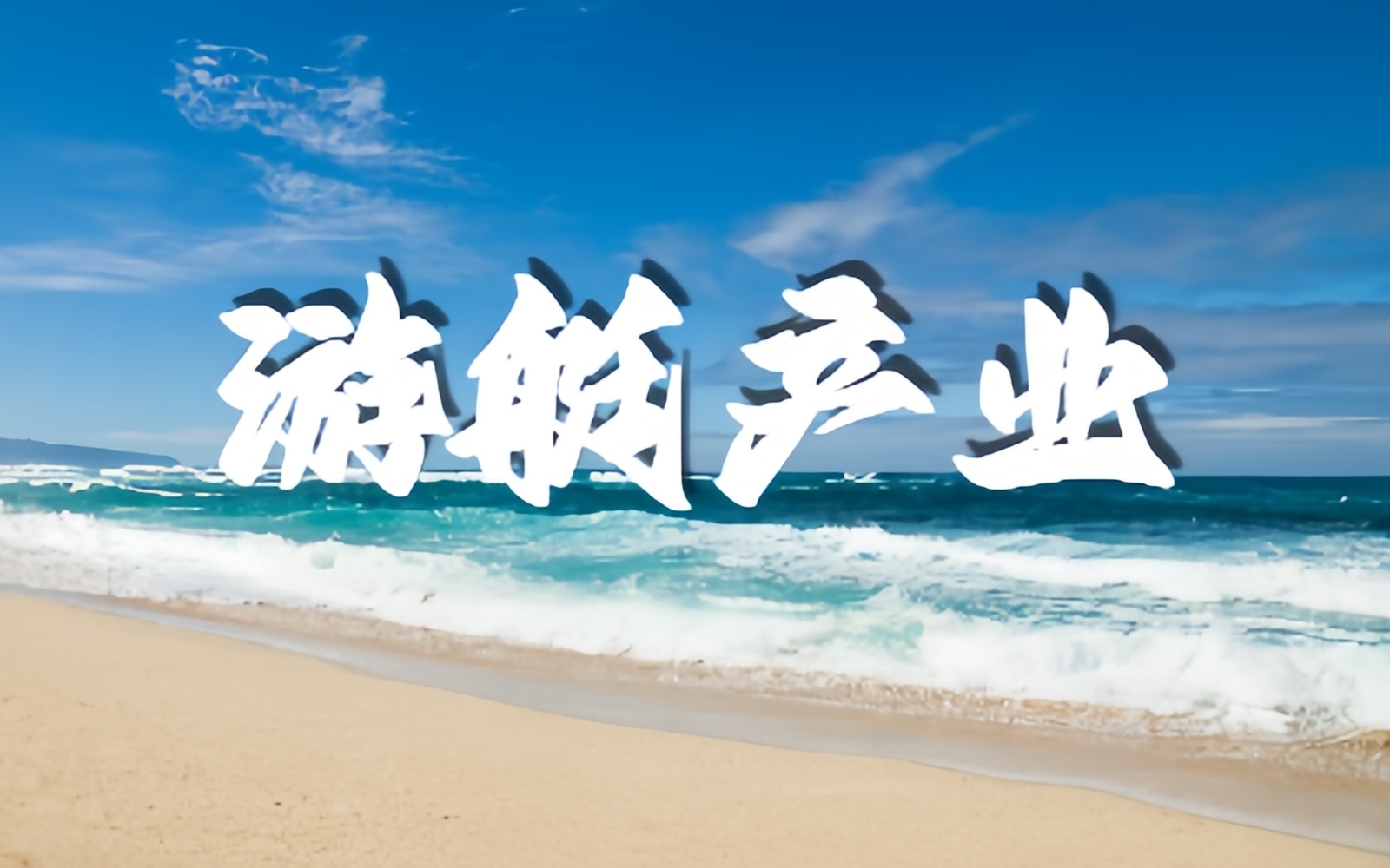 设立游艇产业改革发展创新试验区