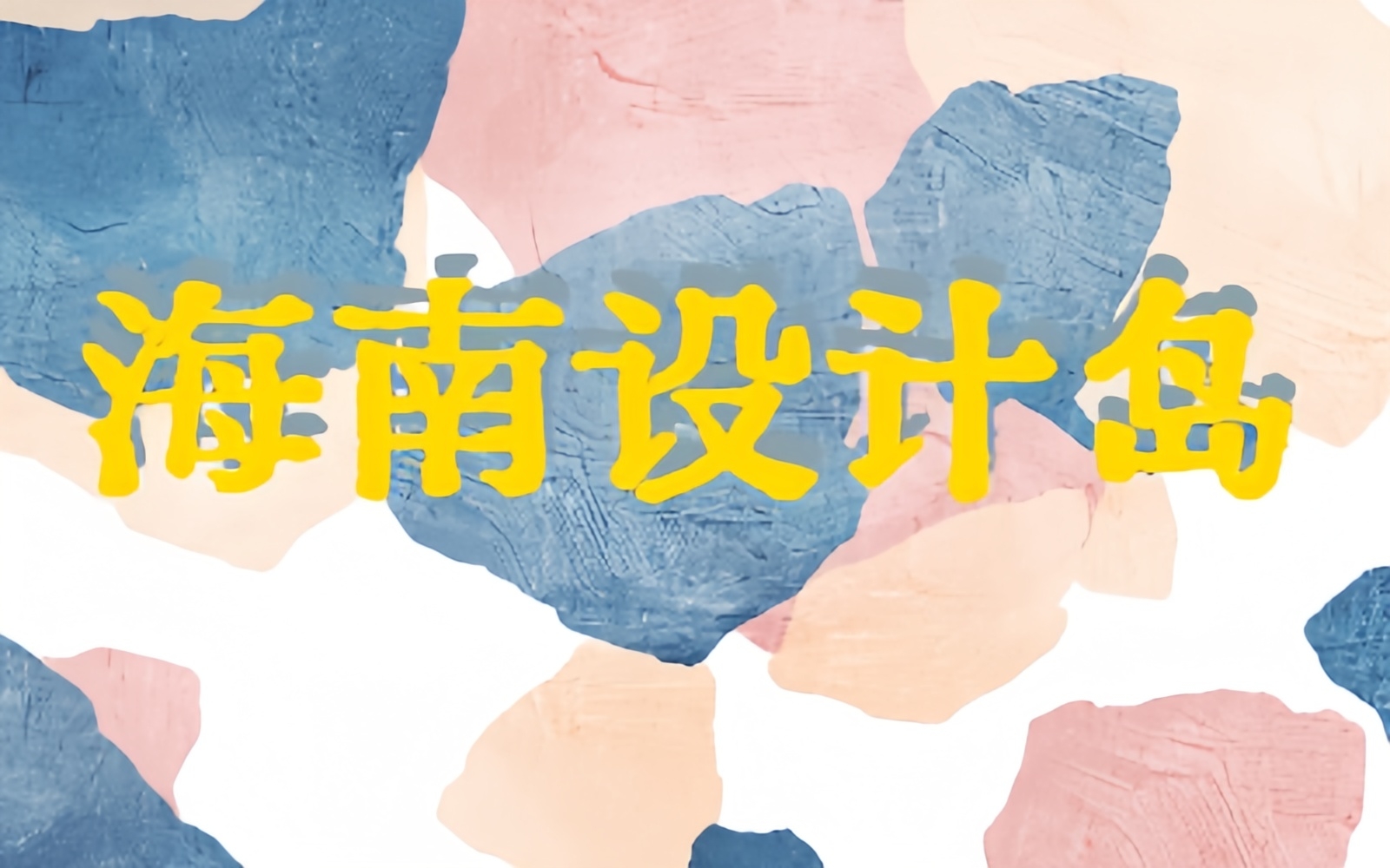 建设海南国际设计岛