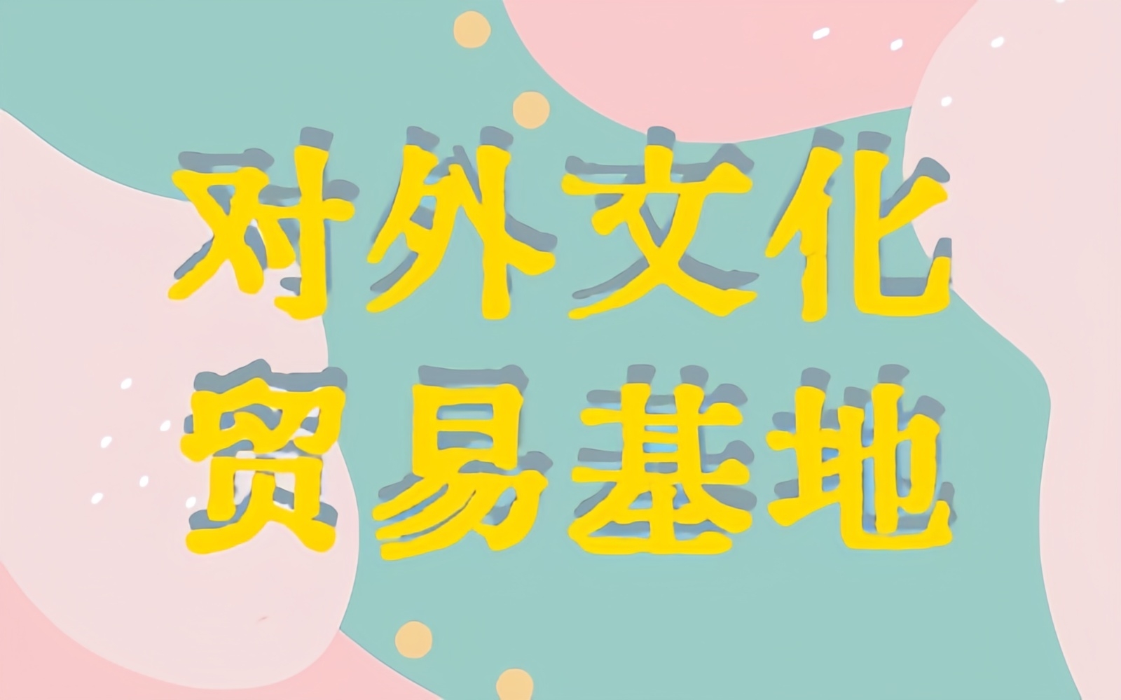 建设国家对外文化贸易基地