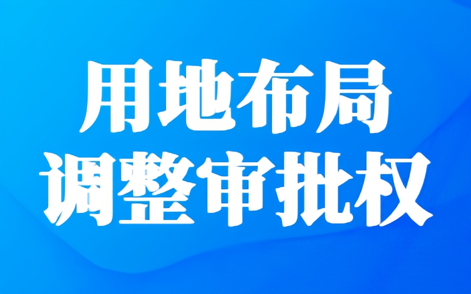 授权海南对耕地、永久基本农田、林地、建设用地布局调整进行审批