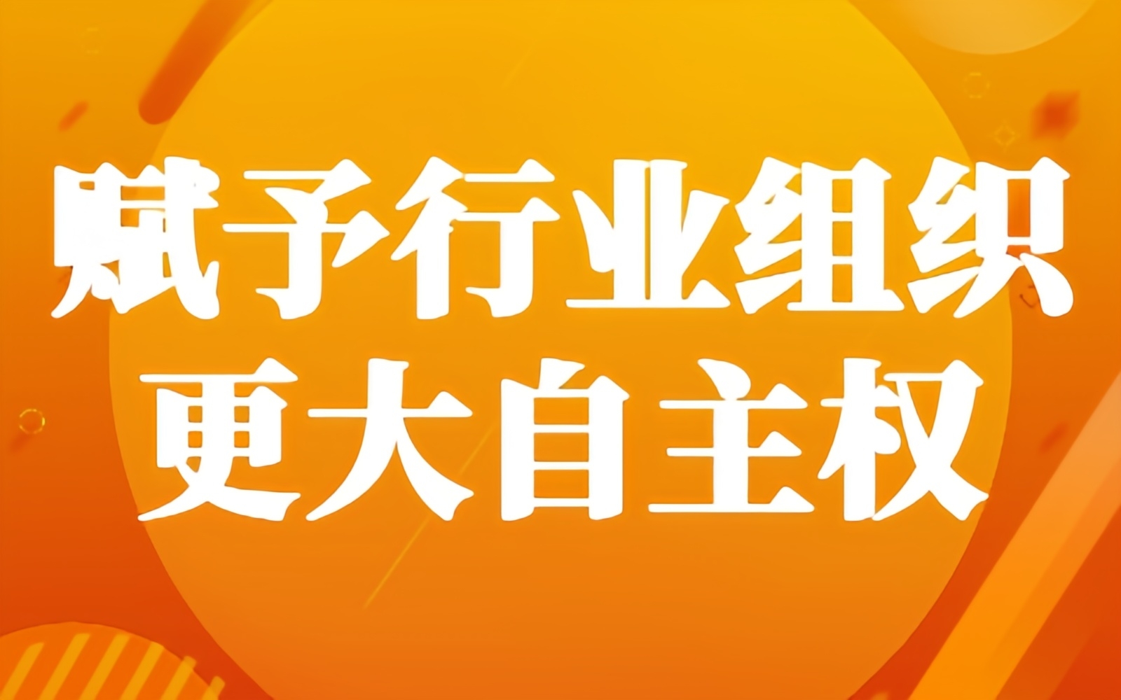 赋予行业组织更大自主权