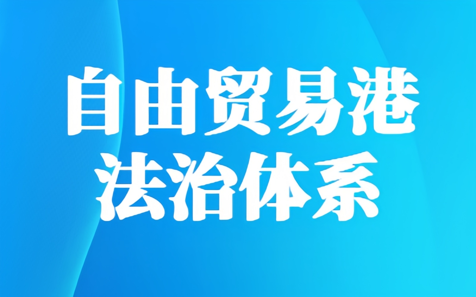 立足自由贸易港建设实际制定法规