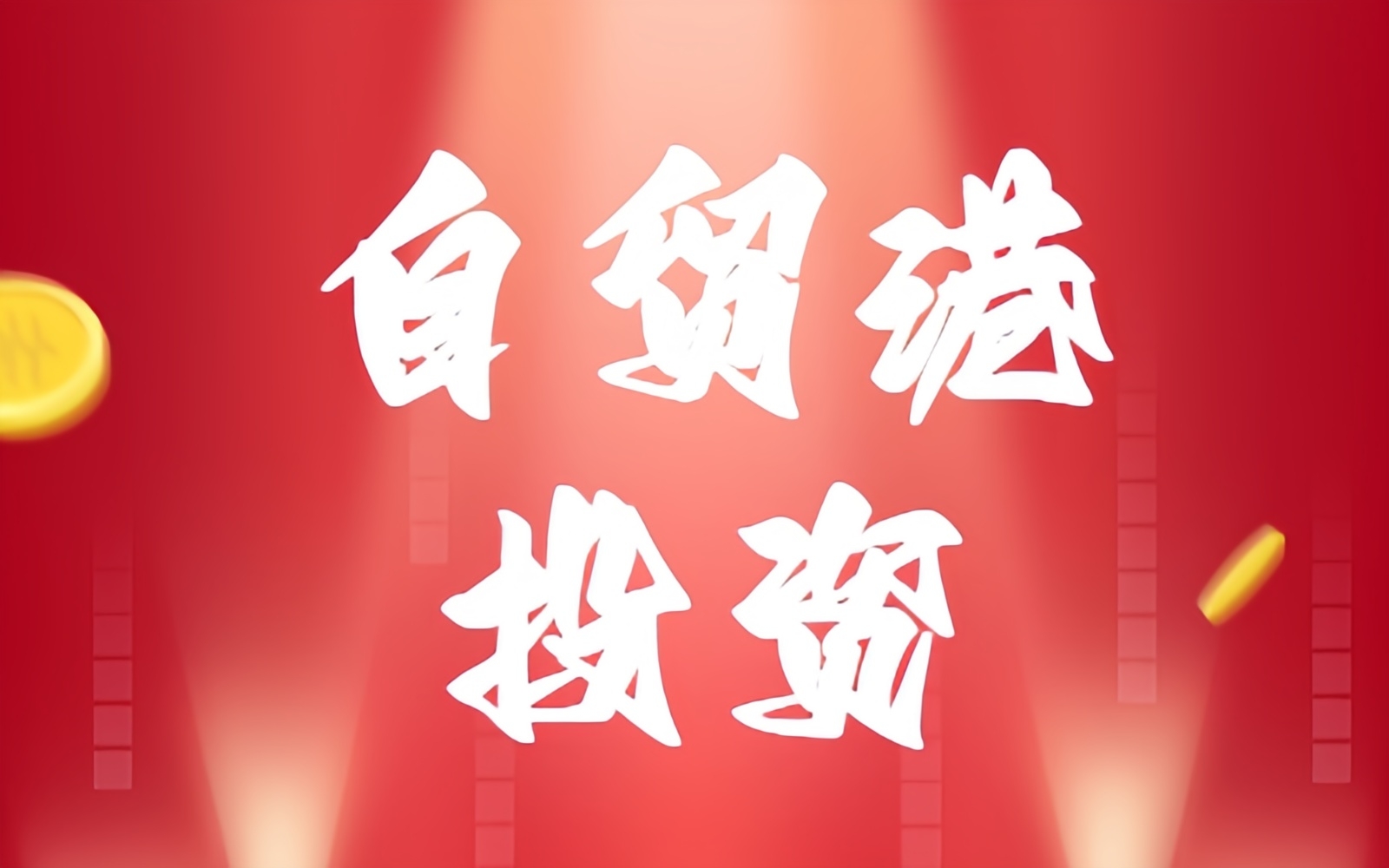 海南自贸港投资