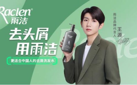 强势出圈！雨洁代言人王源官宣引爆全网流量热潮！