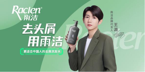 强势出圈！雨洁代言人王源官宣引爆全网流量热潮！