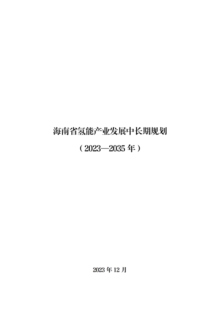 海南省氢能产业发展中长期规划（2023—2035年）
