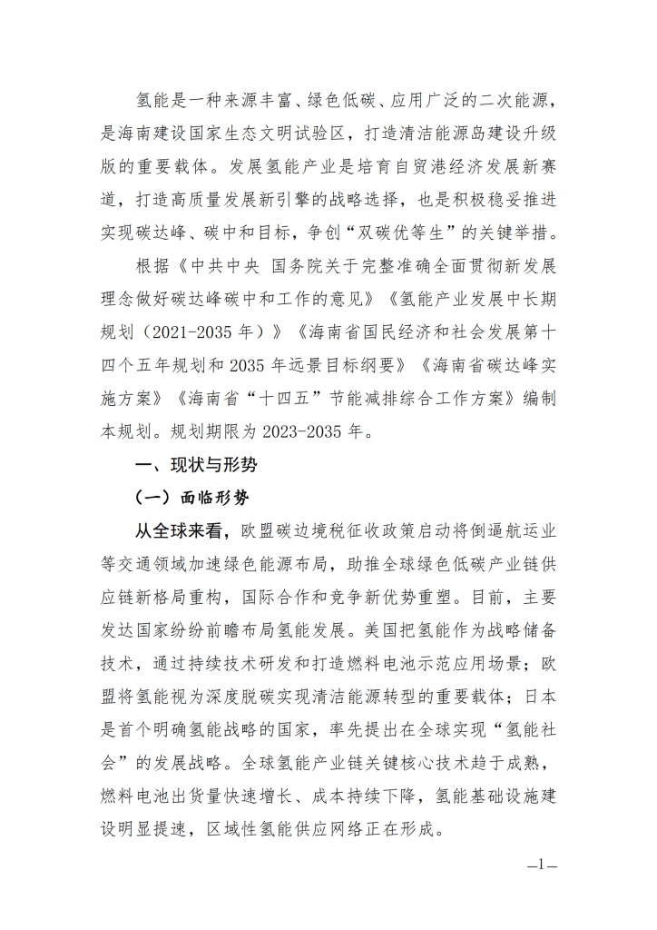海南省氢能产业发展中长期规划（2023—2035年）