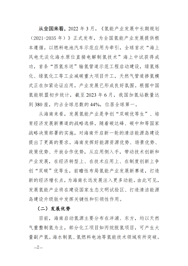 海南省氢能产业发展中长期规划（2023—2035年）
