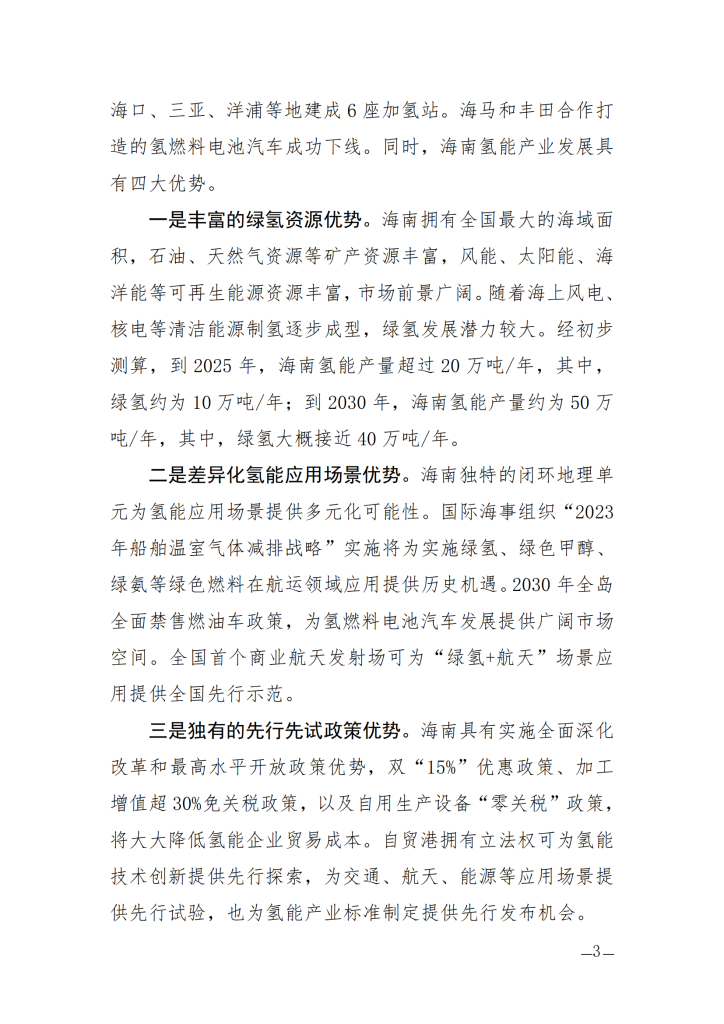 海南省氢能产业发展中长期规划（2023—2035年）