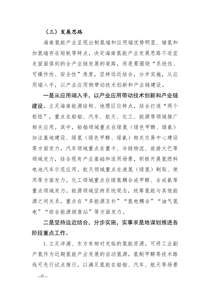海南省氢能产业发展中长期规划（2023—2035年）