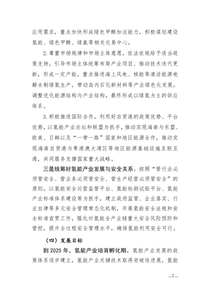 海南省氢能产业发展中长期规划（2023—2035年）