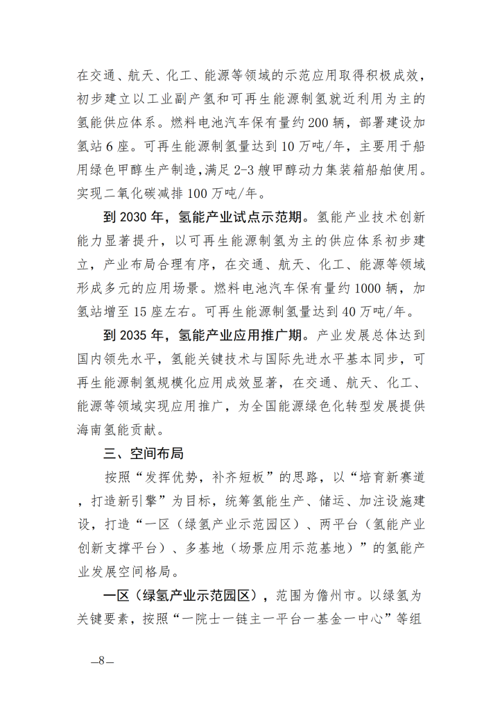 海南省氢能产业发展中长期规划（2023—2035年）