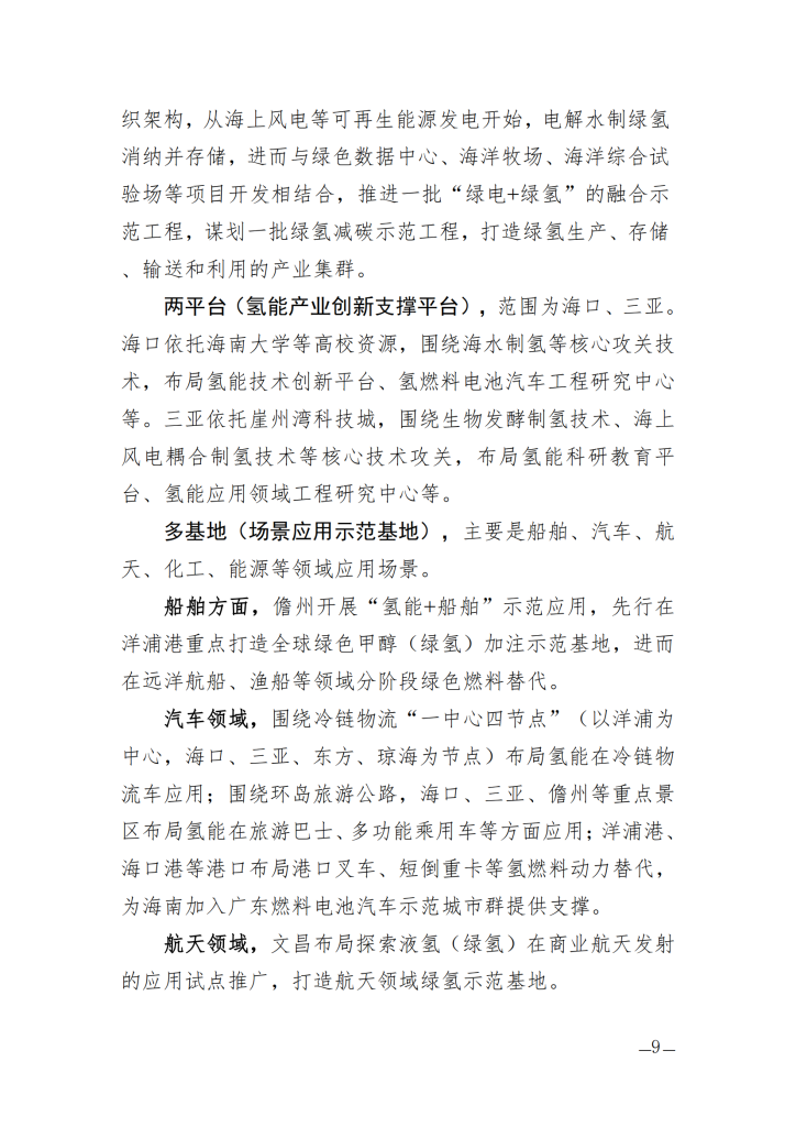 海南省氢能产业发展中长期规划（2023—2035年）