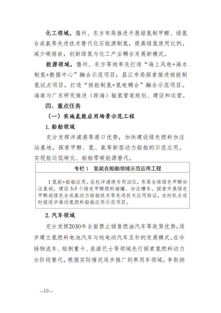 海南省氢能产业发展中长期规划（2023—2035年）
