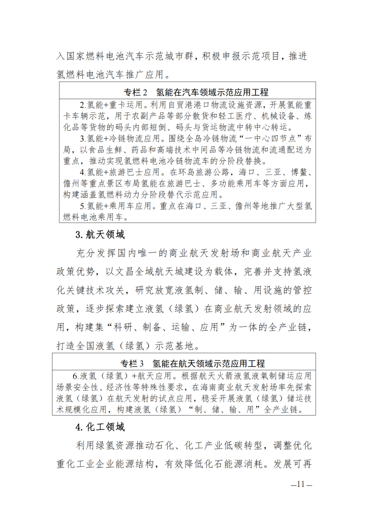 海南省氢能产业发展中长期规划（2023—2035年）