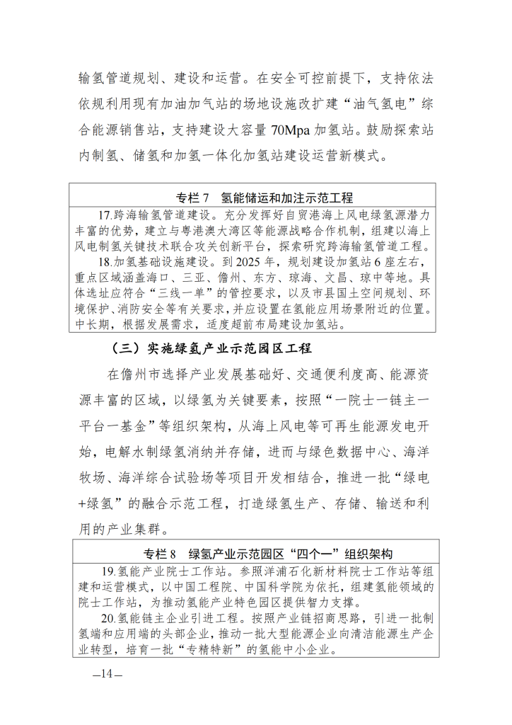 海南省氢能产业发展中长期规划（2023—2035年）