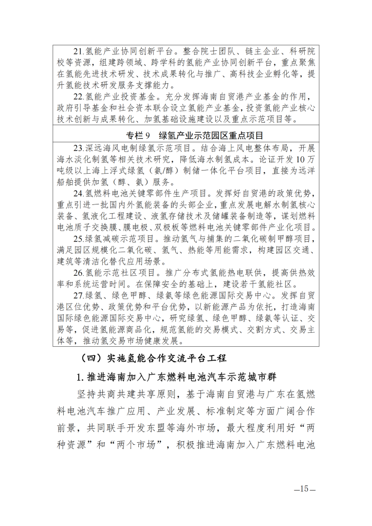 海南省氢能产业发展中长期规划（2023—2035年）