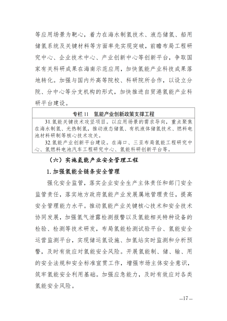 海南省氢能产业发展中长期规划（2023—2035年）