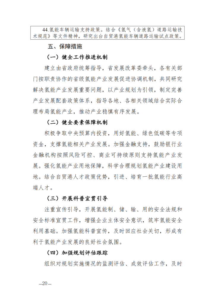 海南省氢能产业发展中长期规划（2023—2035年）
