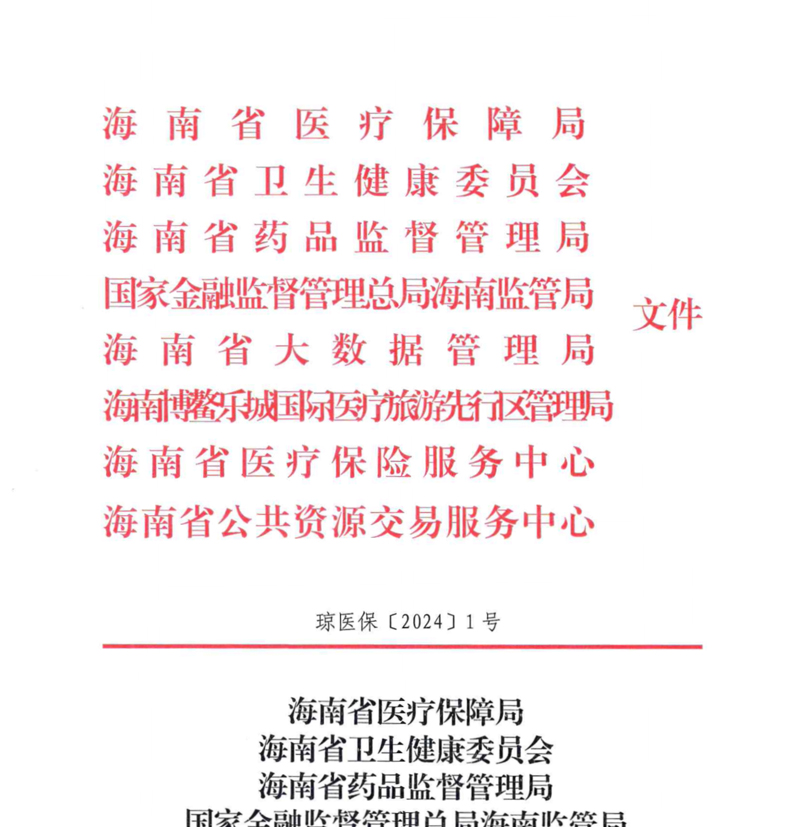 关于印发《海南省支持创新药械发展的若干措施》的通知