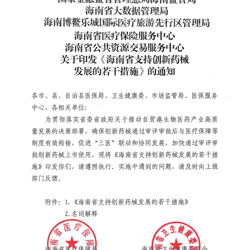 关于印发《海南省支持创新药械发展的若干措施》的通知
