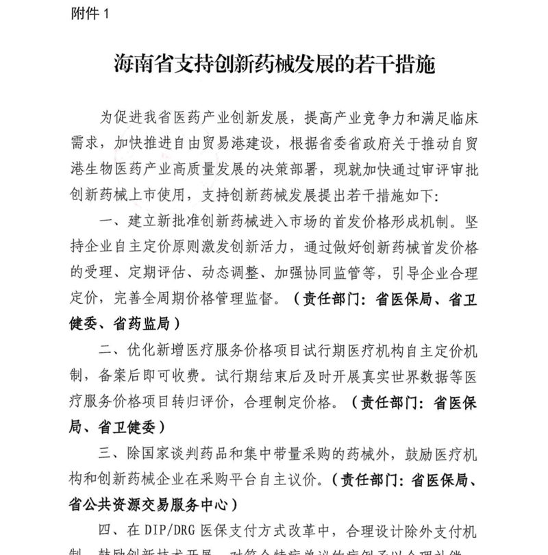 关于印发《海南省支持创新药械发展的若干措施》的通知