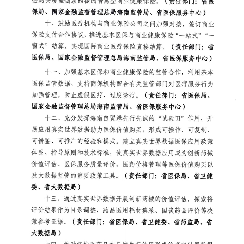 关于印发《海南省支持创新药械发展的若干措施》的通知