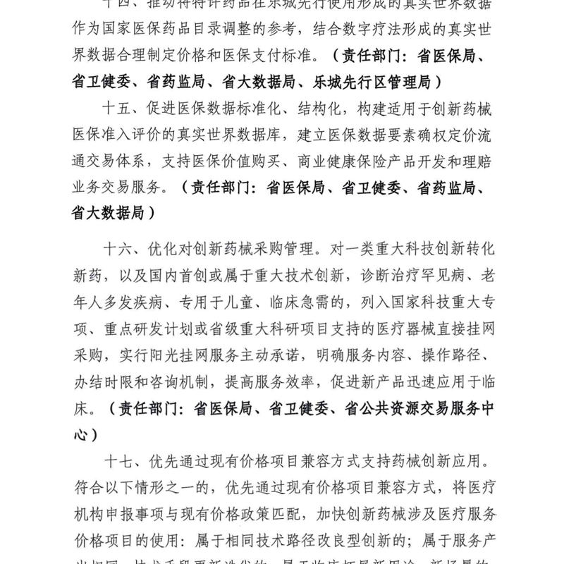 关于印发《海南省支持创新药械发展的若干措施》的通知