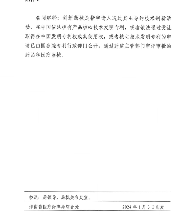 关于印发《海南省支持创新药械发展的若干措施》的通知