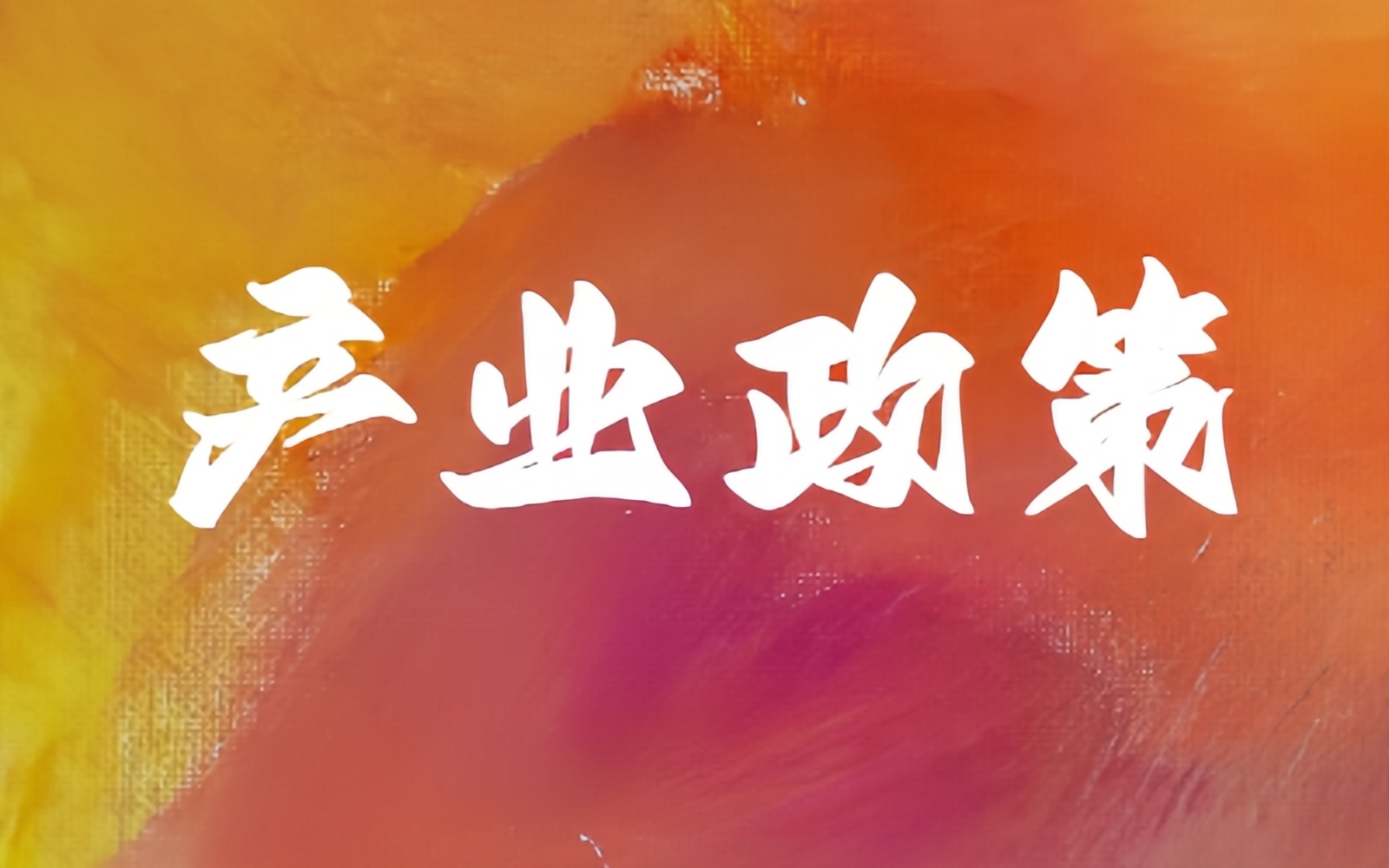 海南自贸港产业政策