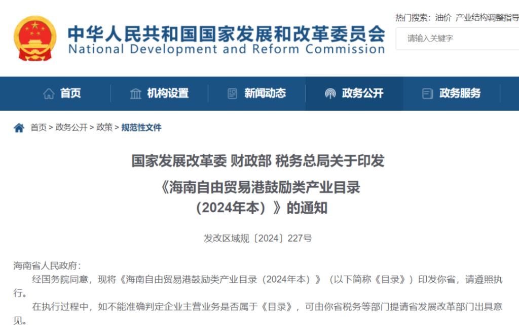 国家发展改革委等三部门印发《海南自由贸易港鼓励类产业目录（2024年本）》