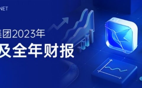 迅雷发布2023年Q4季度及全年财报：第四季度净利润370万美元 全年净利润1,430万美元 连续3年盈利