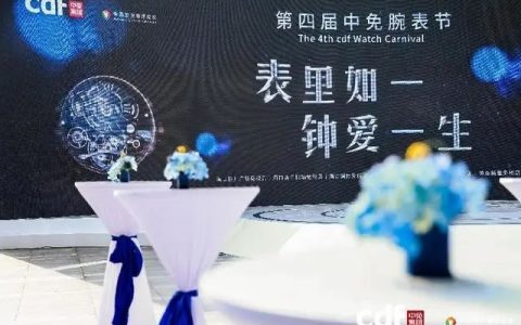 第四届中免腕表节海南六店同步启幕