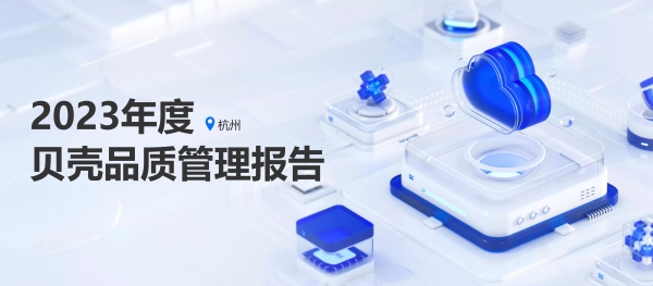 从房产经纪到居住服务,贝壳如何实现让家更美好?
