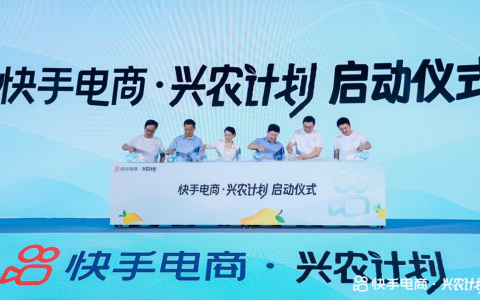 快手电商发布兴农计划，年内将启动超100场产地溯源活动