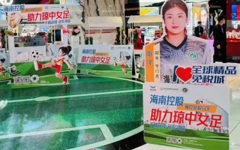 “海控免税+琼中女足”破圈合作，擦出体旅合作新火花