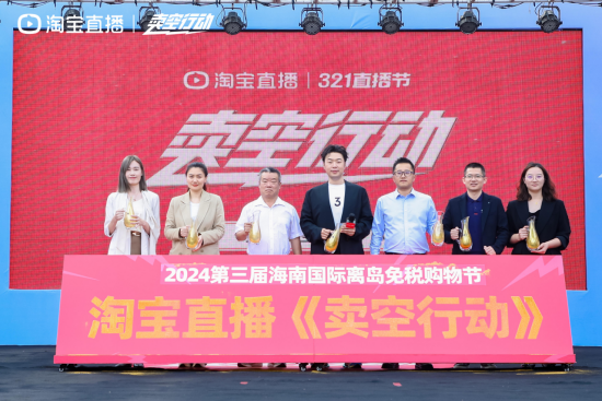 321卖空行动上线啦！跟随淘宝直播卖空海南免税城！
