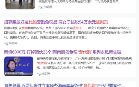 海南代购？有人被判刑了！