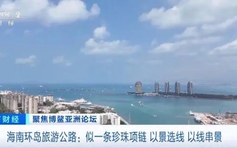 聚焦博鳌亚洲论坛丨海口国际免税城：打造海南离岛免税消费“新名片”