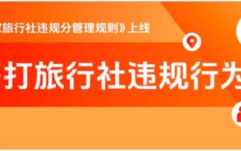 抖音生活服务“旅行社违规分”上线，整治坐地起价、货不对板等乱象