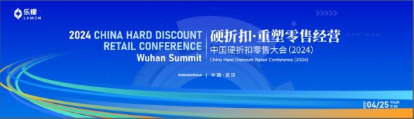 硬折扣·重塑零售经营——2024中国硬折扣零售大会即将盛大启幕