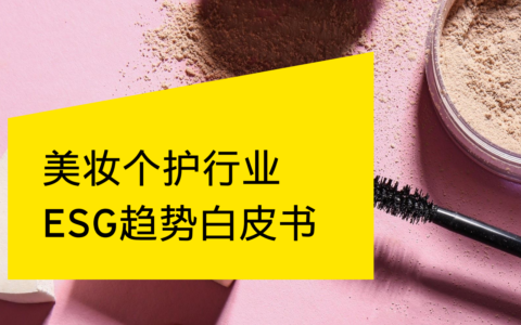 安永张彬：可持续理念渐成美妆选购考量因素，上市美妆企业信披有待提升