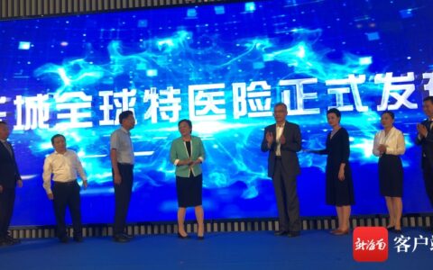 乐城全球特医险发布 最高保额600万元