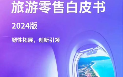 《海南自贸港旅游零售白皮书2024版》发布