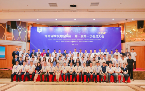 全国首家省级（域）城市更新协会——海南省城市更新协会成立