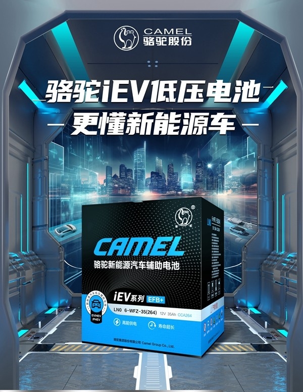 五大核心技术！揭秘骆驼iEV新能源低压辅助电池黑科技