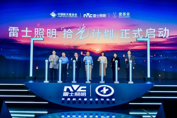 雷士照明引领照明新时代：伴生适然光技术展现航天级创新
